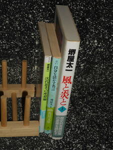 本3冊set 【 自分を活かす名言 / 次代思考の座標軸 / 風と炎と〈上〉 】　堺屋太一　初版　帯有り