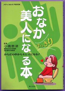 おなかすっきり美人になる本○小橋恵津○夫人生活社■便秘解消