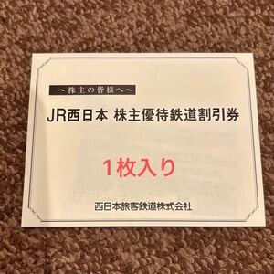 JR西日本株主優待券1枚+京都鉄道博物館JR西日本グループ割引券