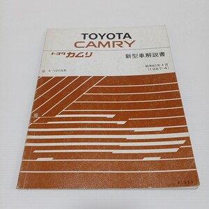 TOYOTA トヨタ カムリ 新型車解説書 E-VZV20系　昭和62年4月　1987-4