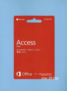 ■未使用/製品版（カード版）★Microsoft Office Access 2016★アクセス2016■データーベース管理■