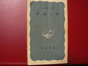 送料最安 \210　新書33：宇宙と星 畑中武夫　岩波新書　1967年第21刷　