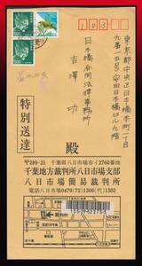 K53百円〜　特別送達便｜大将500円2枚目白50円/書留特別送達定形重量書状※　丸型印：八日市場/10.1.29/12-18　定形外発送※　エンタイア