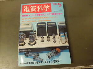 令ろ804な-16/本　電波科学　5 (1974）ユニークな管球式アンプ5種類の製作