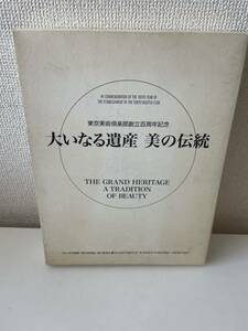 【大いなる遺産 美の伝統】函付 2006年 2冊揃 国宝 日本近代絵画 近代工芸