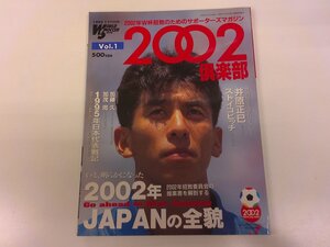 2411WO●2002倶楽部 ワールドサッカーグラフィック別冊 1/1995.11●表紙：井原正巳/加茂周/ストイコビッチ/西野朗/2002年JAPANの全貌