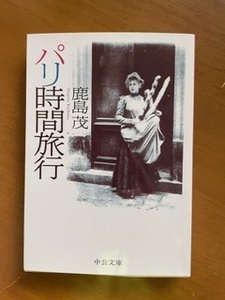 2401鹿島茂「パリ時間旅行」中公文庫