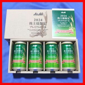 アサヒビール 株主様限定プレミアムビール 350mL 4本セット■アサヒグループ株主優待品8本12本株主限定ビールペールエール非売品1箱2箱3箱