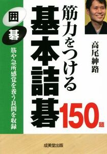 筋力をつける基本詰碁150題 囲碁 筋や急所感覚を養う良問を収録/高尾紳路(著者)