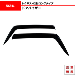 レクサス 40系 LS 460 ロングタイプ 07-17y LS460L LS600hL サイド ウィンドウ ドアバイザー メッキモール付 スモーク バイザー