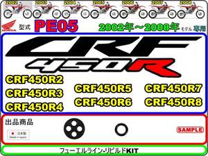 CRF450R　型式PE05　2002年～2008年モデル【フューエルライン-リビルドKIT】-【新品】-【1set】燃料コック修理 フューエルコック修理