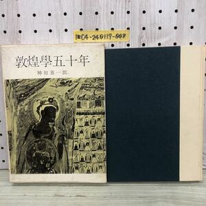 1-■ 敦煌學 五十年 敦煌学 神田喜一郎 著 1960年5月31日 1965年 二玄社