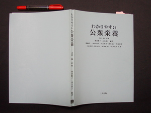 わかりやすい　公衆栄養　2006年　三共出版　M-05