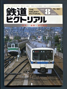 鉄道ピクトリアル 451号（1985年8月）[特集]通勤・通学輸送