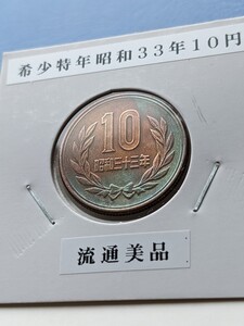 希少特年昭和３３年ギザ10円流通美品