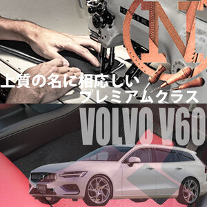 フロアマット VOLVO V60 専用フロアマット ボルボ 4枚組 カラーセレクトタイプ 2018年9月以降　新品　内装カスタム