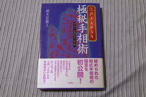 江戸ＪＡＰＡＮ極秘手相術　超入門から極秘伝まで一挙公開 波木星龍／著