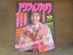 2407TN●アクションカメラ 43/1985昭和60.7●表紙:菊池桃子/斉藤由貴/可愛かずみ/岡田有希子/荻野目洋子/渡辺典子/本田美奈子/中山美穂