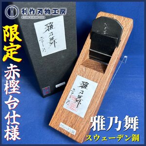 《利作初売!!刃物市》播州三木の鉋職人：常三郎作『雅乃舞/豆平鉋(みやびのまい)』※刃幅:48ｍｍ ※材質:スウェーデン鋼 『新品』