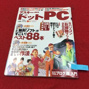 YR-227 アスキードットPC 1月号 CD-ROM付き 特集①気に入ったらすぐ使えるこの無料ソフトがすごい株式会社アスキー平成19年