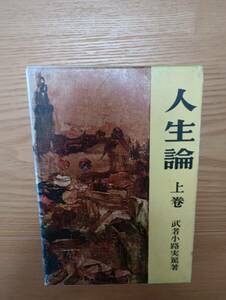 240329-9 人生論　上巻　武者小路実篤著　昭和４６年12月25日発行　日本書房