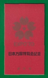 ☆コレクターの出品 『２次日本万国博覧会記念 金』切手帳ペーン ＮＨ美品 10-72