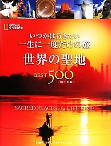 いつかは行きたい一生に一度だけの旅 世界の聖地BEST500 コンパクト版/ジルアンダーソン【ほか著】,藤井留美,花田知恵【訳】