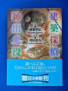 2▲!　建築探偵 神出鬼没　藤森照信,増田彰久　/ 朝日文庫 1997年,初版,カバー,帯付