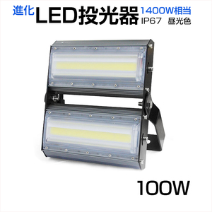 【予約】LED投光器 100W 1400W相当 13600LM 広角240°昼光色 6500K AC 85-265V 3mコード付き LED作業灯 防水看板灯 集魚灯 駐車場