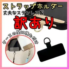 ✨訳あり✨スマホ ストラップ ホルダー　ステンレス　金属　丈夫　黒　ブラック　⑧