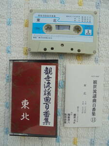 『 　東 　北　 』 カセットテープ 　観世流謡曲　　東芝EMI　制作