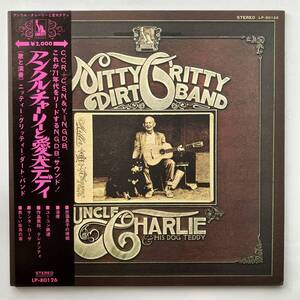  Nitty Gritty Dirt Band 「Unkle Charlie　アンクル・チャーリーと愛犬テディ」日本盤　帯付き