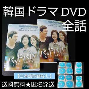 【韓国ドラマ】DVD★『バッドパパ』(全話)★レンタル落ち★チャン・ヒョク ソン・ヨウン シン・ウンス