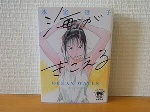 海がきこえる 新装版 徳間文庫　氷室冴子 近藤勝也 酒井若菜