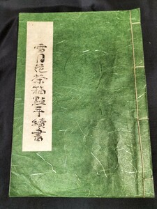 雪月花茶箱點手續書 茶道書 茶道 伝書 和綴じ本 古書 古本 表千家 裏千家 