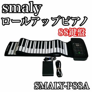 スマリー smaly ロールアップピアノ88鍵盤 SMALY-P88A 美品 ピアノ ロールアップ ピアノ 電子ピアノ