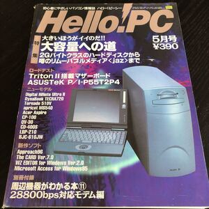 リ74 HelloPC 1996年5月 ハローピーシー パソコン活用誌 Windows インターネット アダプター 資料 機能 ソフト 使い方 電子 ディスク