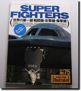 文林堂 航空ファン イラストレイテッド No.75 世界の第一線戦闘機・攻撃機・爆撃機