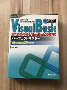 ●株式会社秀和システム●VisualBasicパーフェクトマスター●金城俊哉著●.NET2000/2003/VisualBasic2005対応●