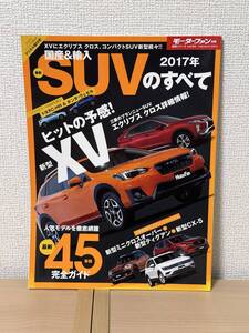 モーターファン別冊 総括シリーズ vol.94 国産＆輸入SUVのすべて 2017年