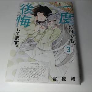 一度だけでも、後悔してます。 3巻 (電撃コミックスNEXT) 宮原都 (著)