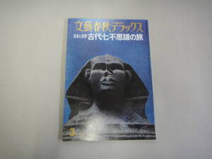 ねF-４２　文藝春秋デラックス　日本と世界　古代七不思議の旅　S５０．５