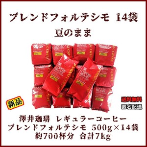 【新品・500g×14袋】澤井珈琲 ブレンドフォルテシモ 約700杯 豆のまま レギュラーコーヒー 珈琲 コーヒー 豆 焙煎 ブラジル エチオピア