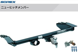 限定セール！　新品　受注生産品　■SOREX■　ニューヒッチメンバー　法人向け発送のみ