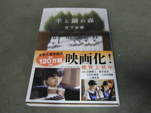 第13回 本屋大賞★羊と鋼の森(文庫)宮下奈都／〔著〕★