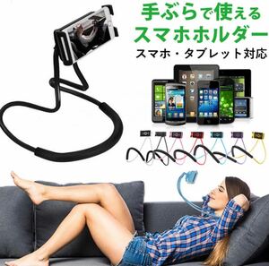 ★新品未使用★スマホスタンド　首掛け 360°回転 くねくね ブラック　スマートフォンホルダー 匿名配送