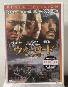 7-3　ウォーロード 男たちの誓い 完全版（中国映画） GNBR-8450L レンタル落ち 中古 DVD