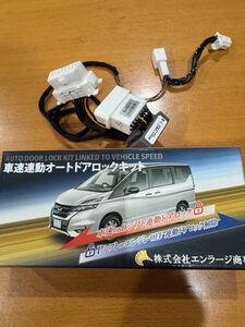 セレナC27 車速連動オーリドアロックキット　中古品