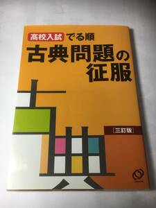 古典問題の征服　高校入試にでる順　旺文社　定価880