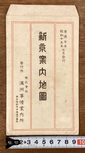 RR-8159■送料込■新京案内地図 康徳7年 昭和15年 7月 満州事情案内所 鉄道 遊覧コース主要箇所 一般視察箇所 地図 古地図 印刷物/くOKら